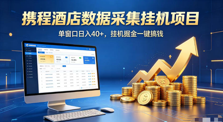 携程酒店全自动浏览掘金项目,稳定可矩阵,单窗口收益40+【揭秘】-艺川网创