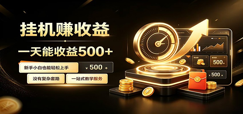 懒人专属挂机项目，每天轻松入账500以上，小白快速上手盈利-艺川网创