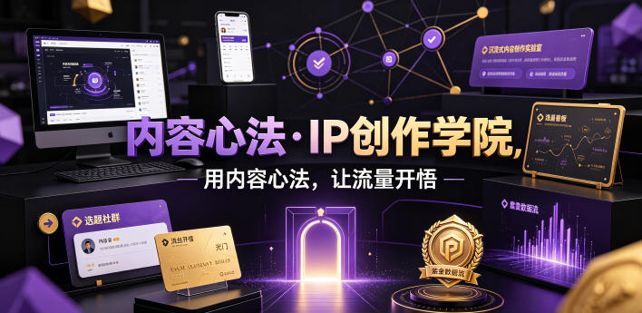 内容心法·IP创作学院,用内容心法,让流量开悟-艺川网创