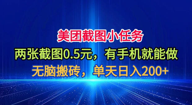 美团截图小任务,两张截图0.5元,有手机就能做,单天日入200+【揭秘】-艺川网创