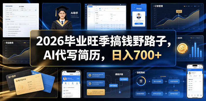 2026毕业旺季搞钱野路子，AI代写简历，日入700+【揭秘】-艺川网创