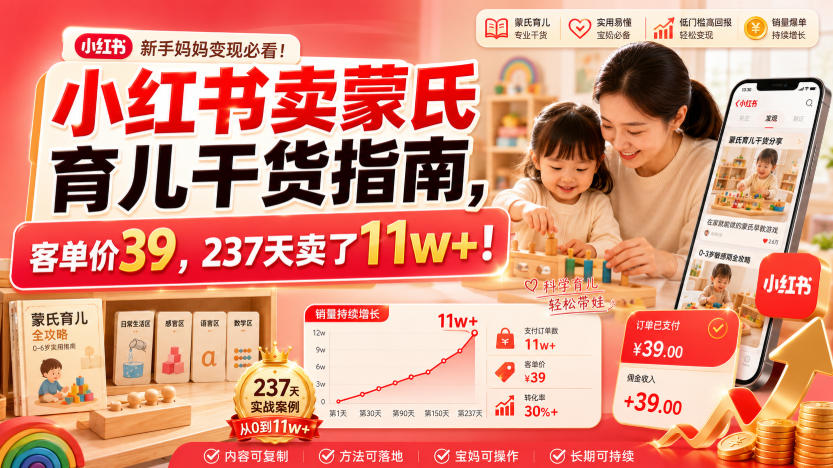 小红书卖蒙氏育儿干货指南，客单价39，237天卖了11w+！-艺川网创