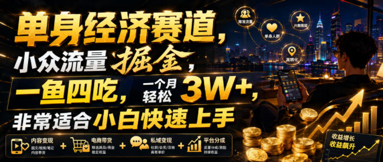单身经济赛道,小众流量掘金,一鱼四吃,一个月轻松3W+,非常适合小白快速上手【揭秘】-艺川网创