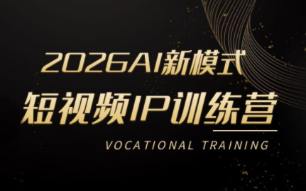 小乔老师·2026AI新模式短视频IP训练营(更新)-艺川网创