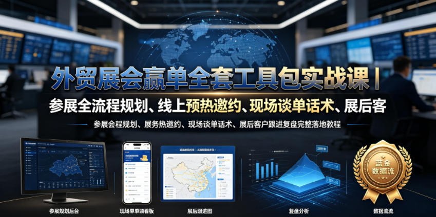 外贸展会赢单全套工具包实战课｜参展全流程规划、线上预热邀约、现场谈单话术、展后客户跟进复盘完整落地教程-艺川网创