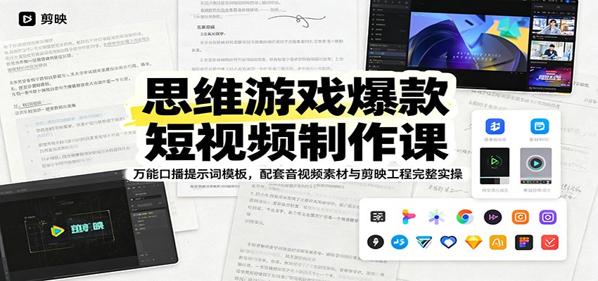 思维游戏爆款短视频制作课：万能口播提示词模板，配套音视频素材与剪映工程完整实操-艺川网创