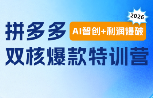 贾真电商108将·拼多多“AI智创+利润爆破“双核爆款特训营-艺川网创