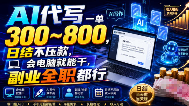 AI代写一单300~800,日结不压款,会电脑就能干,副业全职都行【揭秘】-艺川网创