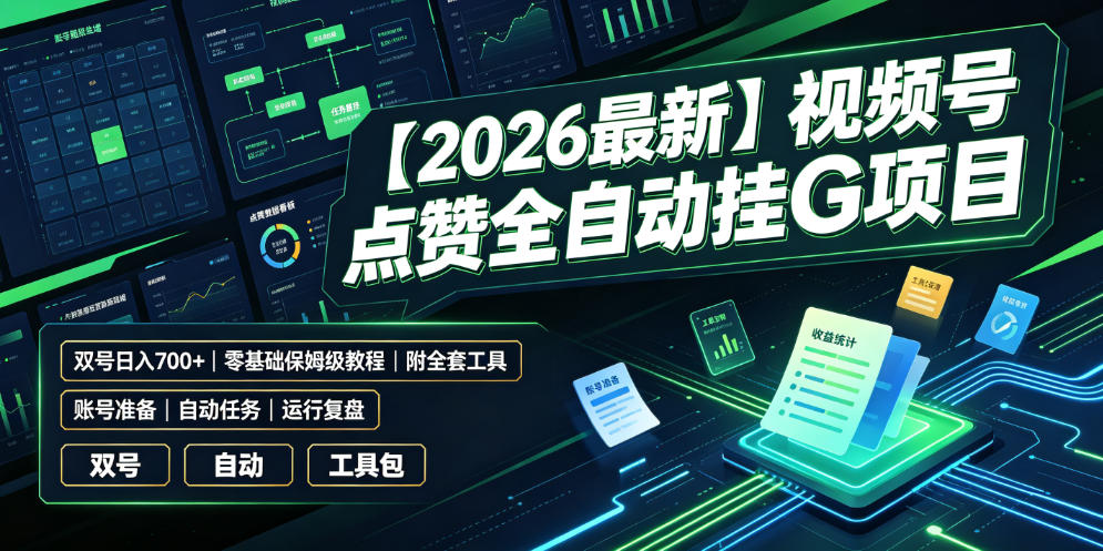 【2026最新】视频号点赞全自动挂G项目，双号日入700+，零基础保姆级教程(附全套工具)【揭秘】-艺川网创
