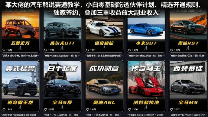 某大佬的汽车解说赛道教学，小白零基础吃透伙伴计划、精选开通规则、独家签约，叠加三重收益放大副业收入-艺川网创
