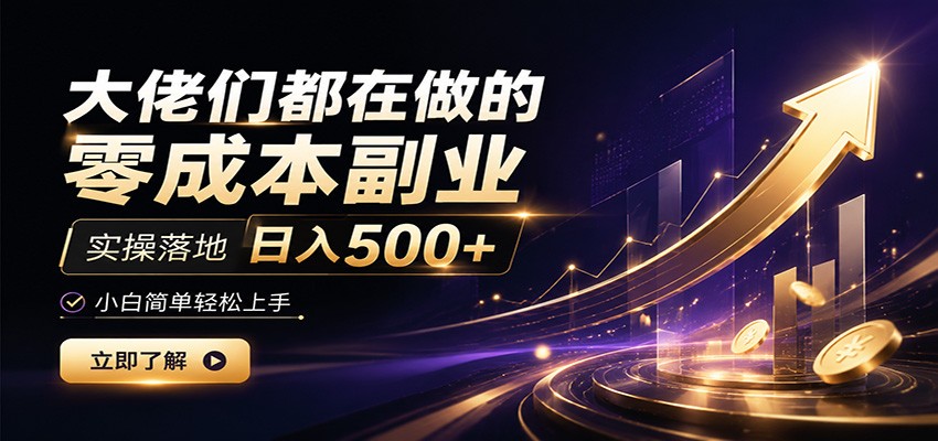 大佬们都在做的零成本副业，实操落地日入500+，小白一秒上手-艺川网创