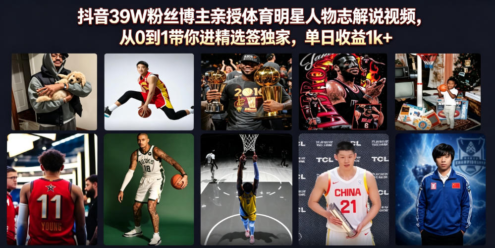 抖音39W粉丝博主亲授体育明星人物志解说视频，从0到1带你进精选签独家，单日收益1k+-艺川网创