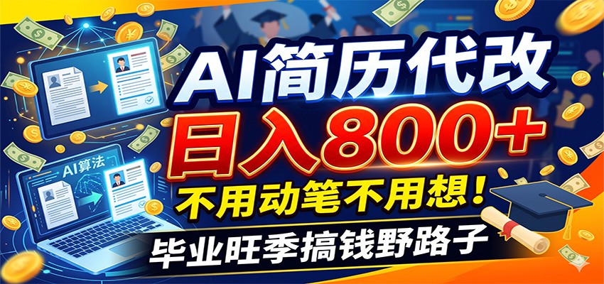 毕业季+秋招双重爆单！AI简历代改日入800+，不用动笔不用想！-艺川网创