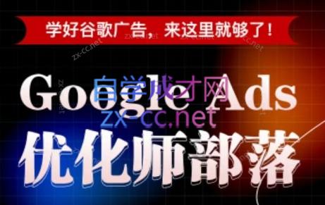 孙谦老师·Google Ads优化师部落视频学习课程(更新2026)-艺川网创