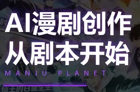 漫聚星球·AI漫剧全流程制作基础课程-艺川网创
