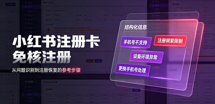 小红书注册卡免核注册,解决不支持当前手机号注册,请更换手机号问题-艺川网创