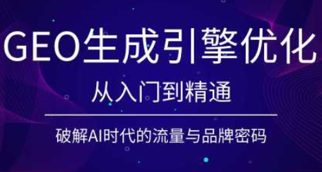 陆老师·GEO生成引擎优化实战课-艺川网创