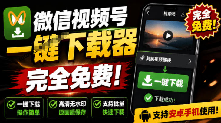 手机端也可下载微信视频号了？完全免费使用，一键解析视频号原视频和封面视频号下载助手v1.1-艺川网创