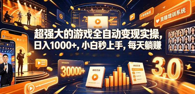 低成本网游挂G项目，单号保底日入100左右，可矩阵放大，合法合规【揭秘】-艺川网创