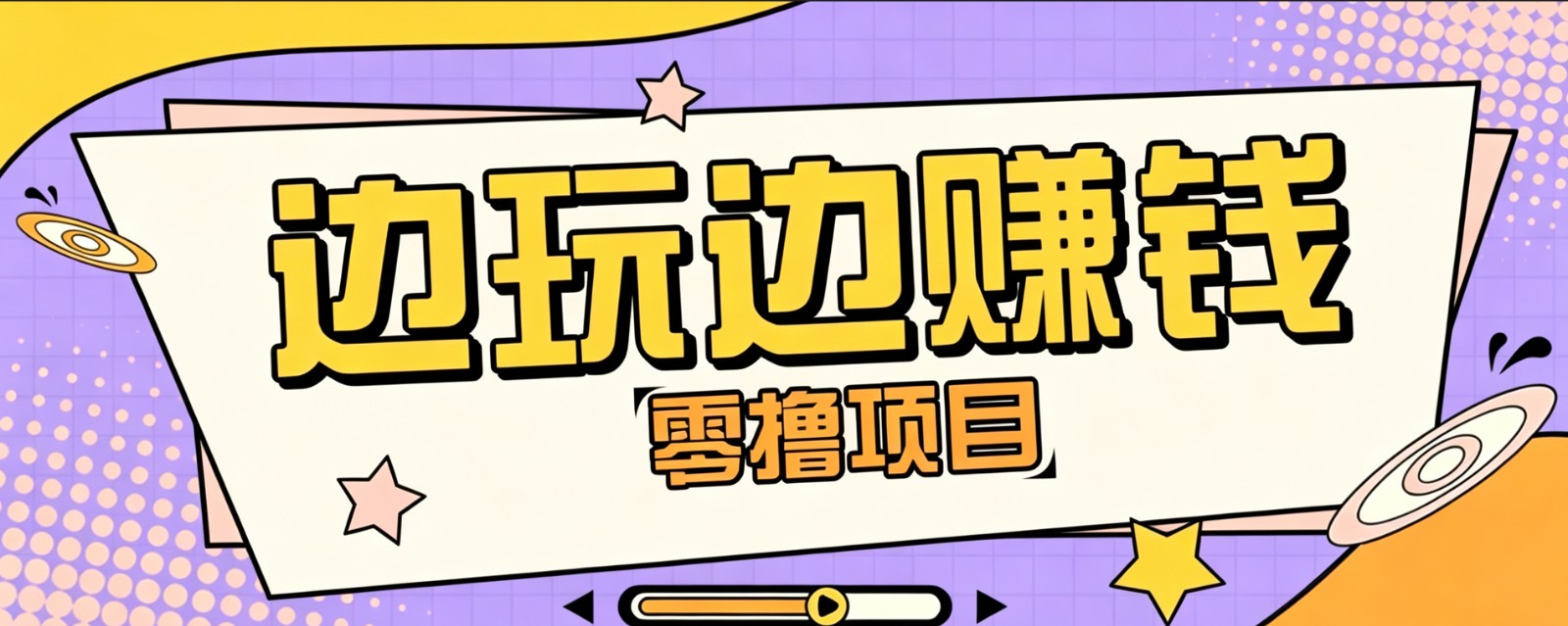 零成本零门槛边玩边赚钱的项目，多种操作思路，轻松月入10000+-艺川网创