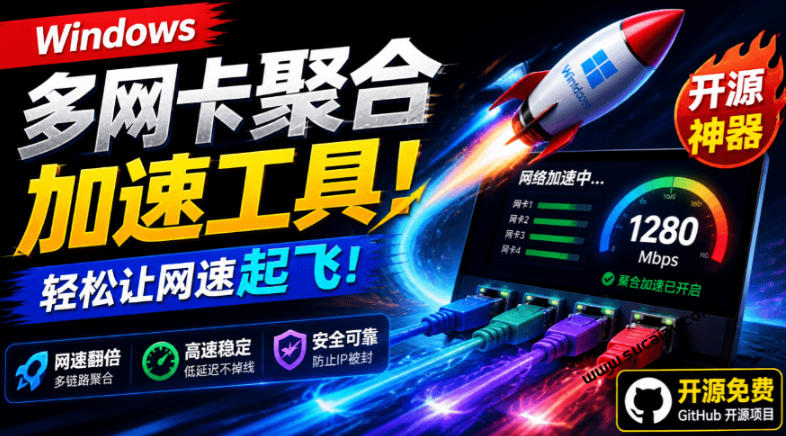 Github开源黑科技！多网卡网速聚合加速工具，一键让你的电脑网速起飞，这感觉也太爽了HypoMux-艺川网创