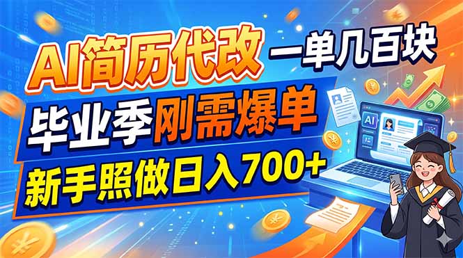 AI简历代改，一单几百块，毕业季刚需爆单，新手照做日入700+-艺川网创