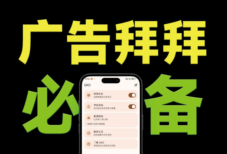 仅3 MB,GKD安卓手机必备神器,一键跳过开屏广告告别烦人信息,附近10000+条跳广告规则!-艺川网创