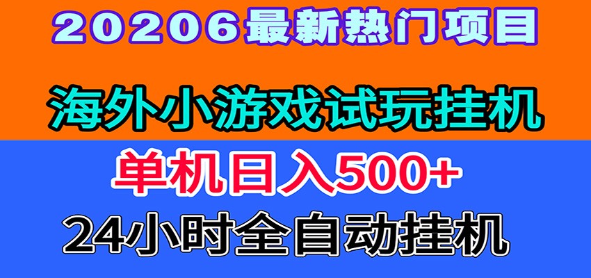 全程无人值守！海外小游戏试玩挂机，一台机子日赚500+-艺川网创
