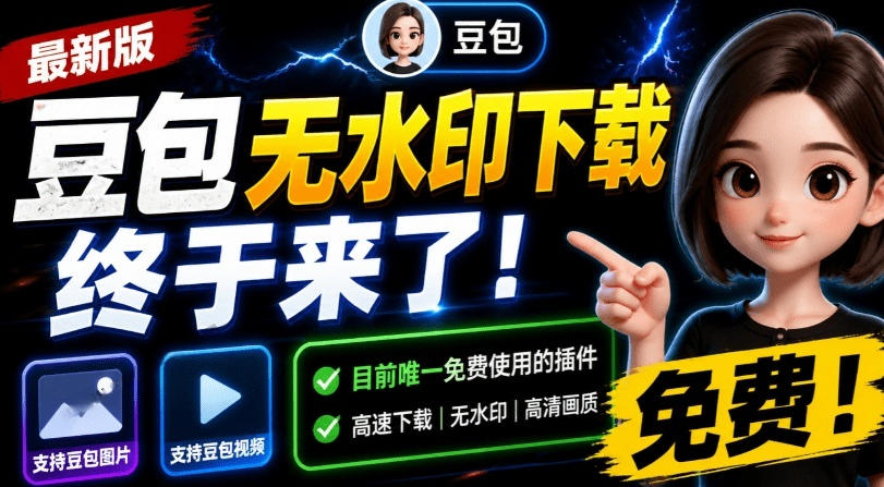 最新豆包无水印下载终于来了!支持豆包图片+视频,15秒视频配置本地账户管理及批量下载,浏览器插件-艺川网创