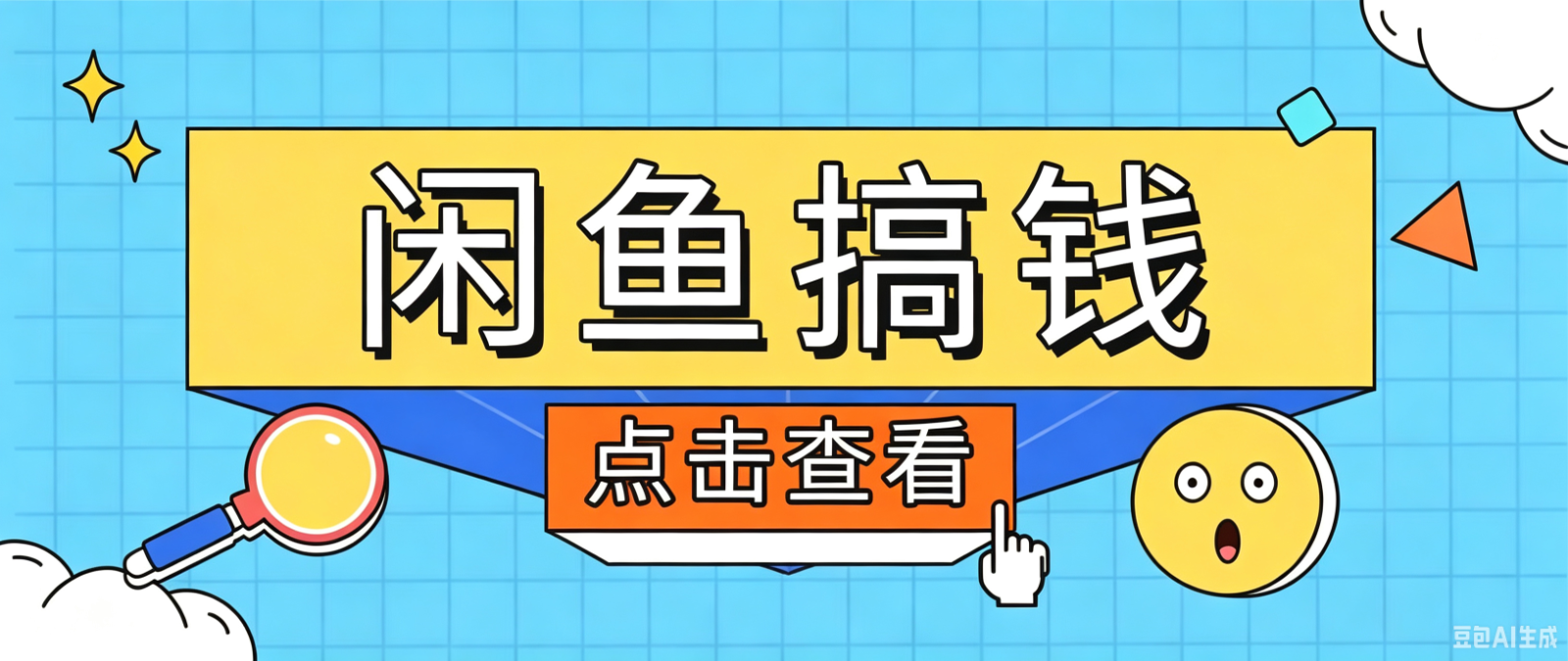 闲鱼搬砖赚钱训练营，零门槛新手快速入门闲鱼电商日赚百元，新手必看教程-艺川网创