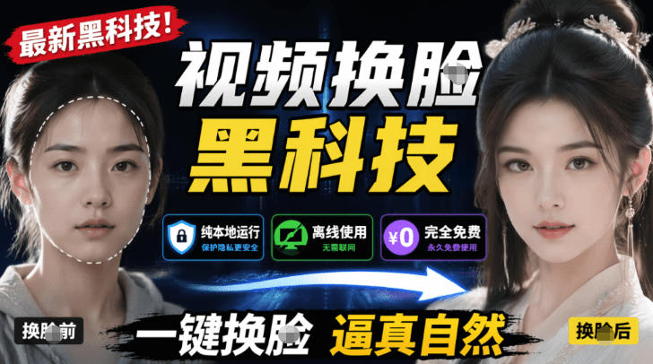 AI人工智能如此夸张？一键视频换Lian黑科技，纯本地离线运行，本地视频换Lian娱乐工具，AI FaceSwap-艺川网创