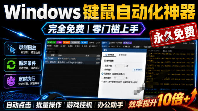 专业Windows键鼠自动化工具，免费永久使用，告别重复操作，小白也能快速创建自动化脚本 点点精灵-艺川网创