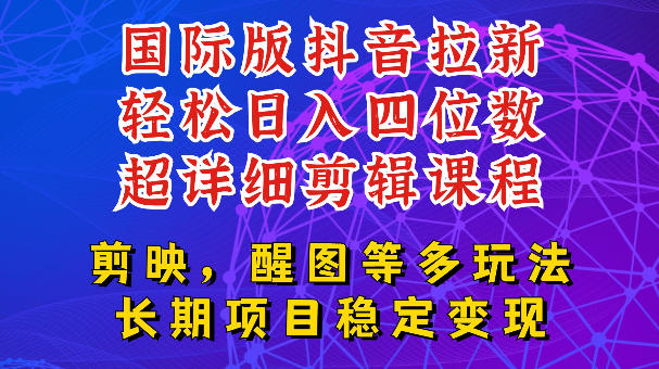 国际版APP拉新，tiktok发教程作品，最新玩法更新，轻松日入四位数到五位数【揭秘】-艺川网创