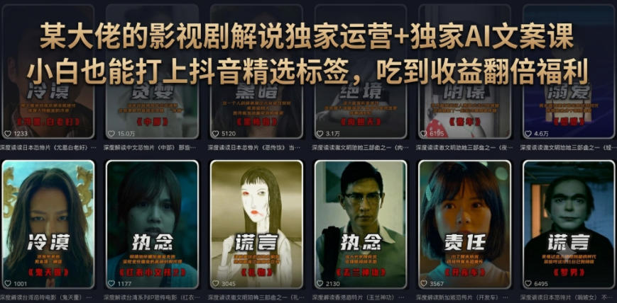 某大佬的影视剧解说独家运营+独家AI文案课，小白0粉丝也能快速打上抖音精选标签、吃到收益翻倍福利-艺川网创