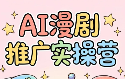 小希老师·ai漫剧推广实操营-艺川网创