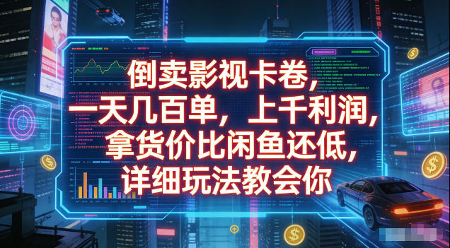 倒卖影视卡卷，拿货价比闲鱼还低，一天几百单，单日1k+利润，详细玩法教会你【揭秘】-艺川网创