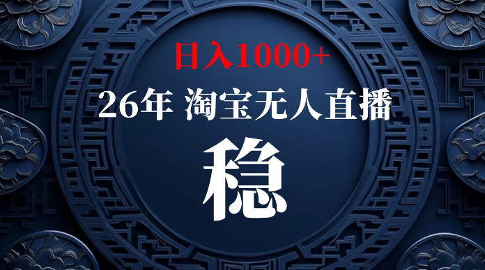 淘宝无人直播【最新】,独家技术,日入1000+,无违规无封号,可矩阵,长期稳定【揭秘】-艺川网创