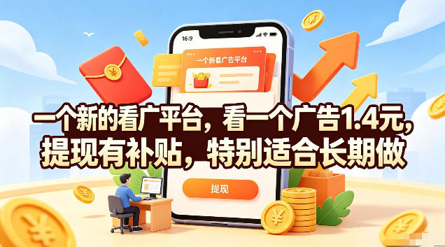 一个新的看广平台,看一个广告1.4元,提现有补贴,特别适合长期做【揭秘】-艺川网创