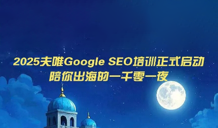 夫唯Google SEO培训课程(更新)-艺川网创