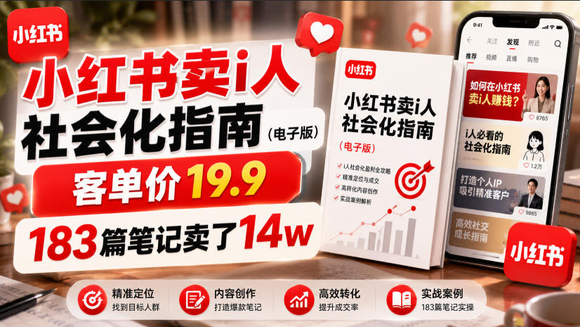小红书卖I人社会化指南(电子版),客单价19.9,183篇笔记卖了14w!-艺川网创