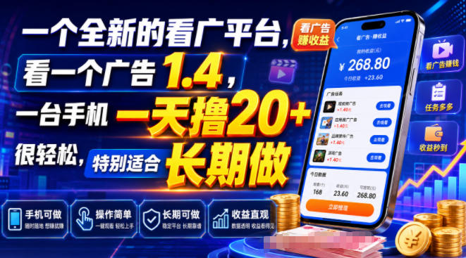 一个全新的看广平台,看一个广告1.4,一台手机一天撸20+很轻松,特别适合长期做【揭秘】-艺川网创