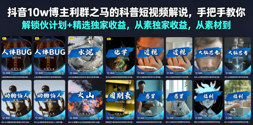 抖音10w博主利群之马的科普短视频解说,手把手教你解锁伙伴计划+精选独家收益,从素材到成片全流程-艺川网创