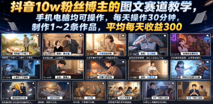 抖音10w粉丝博主的图文赛道教学，手机电脑均可操作，每天操作30分钟，制作1~2条作品，平均每天收益300-艺川网创