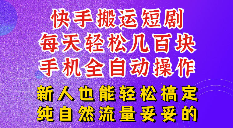 快手短剧纯搬运玩法,每天轻松几百米,无脑操作也能带你轻松干爆,可加机构,也可做t+2结算,妥妥的现金流项目【揭秘】-艺川网创
