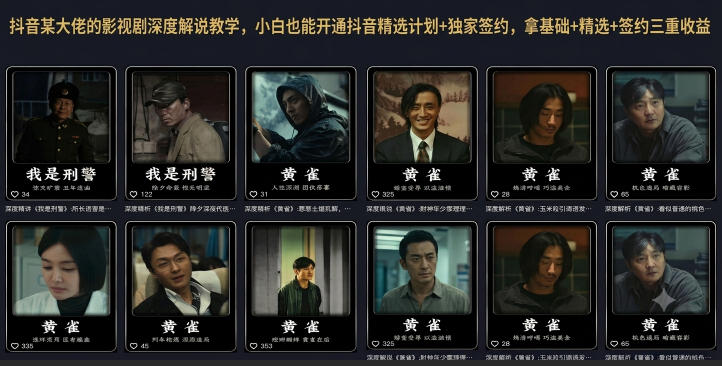 抖音某大佬的影视剧深度解说教学,小白也能开通抖音精选计划+独家签约,拿基础+精选+签约三重收益-艺川网创