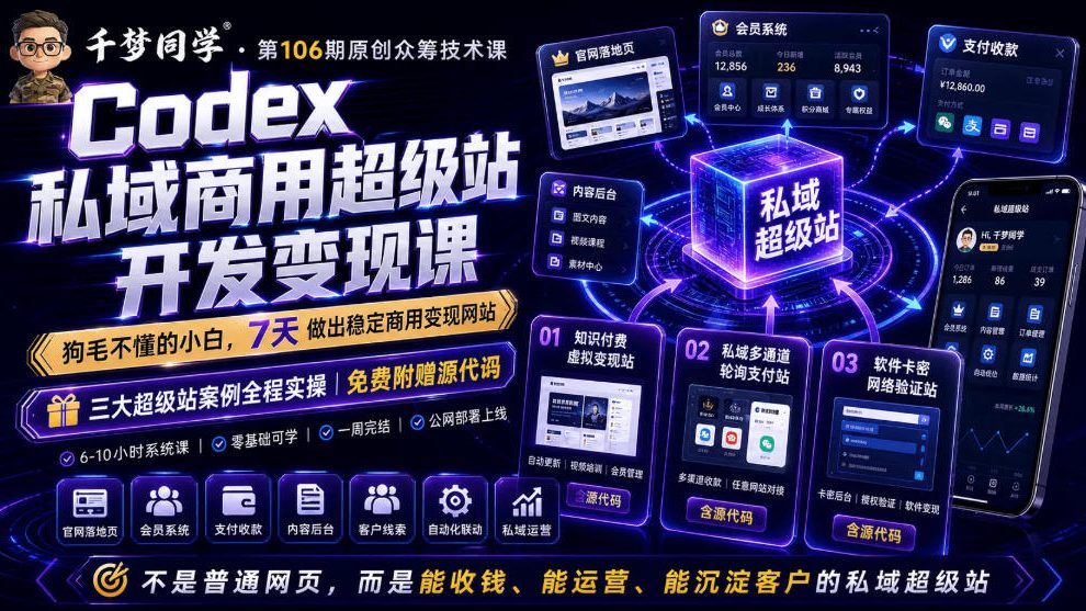 Codex私域商用超级站Ai开发变现课，7天带你从零基础到能自己动手做出能收钱、能运营、能沉淀客户的私域超级站-艺川网创