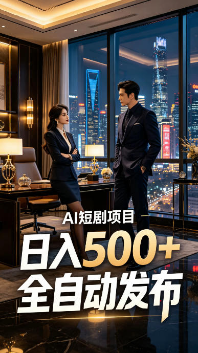 快手AI短剧自动发布,矩阵批量运营变现,轻资产副业项目,日入500+【揭秘】-艺川网创