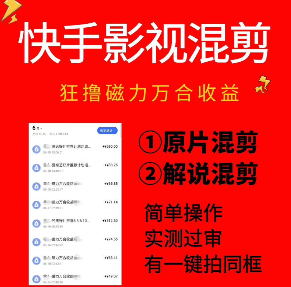快手影视混剪项目，狂撸磁力万合收益，简单操作，实测过审，有一键拍同框，单日收益500+-艺川网创