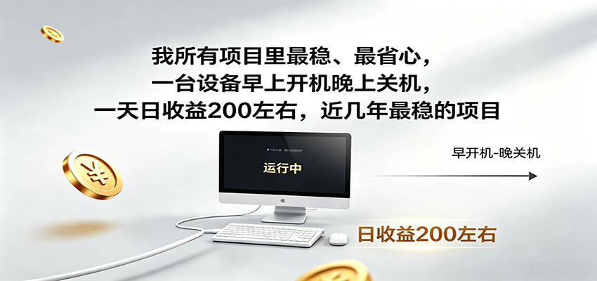 近年最稳挂机副业，一台设备轻松增收，早开晚关，电脑挂机每日稳定收益200+-艺川网创