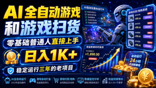 AI全自动游戏和游戏扫货,零基础普通人直接上手,日入1K+,稳定运行三年的老项目【揭秘】-艺川网创